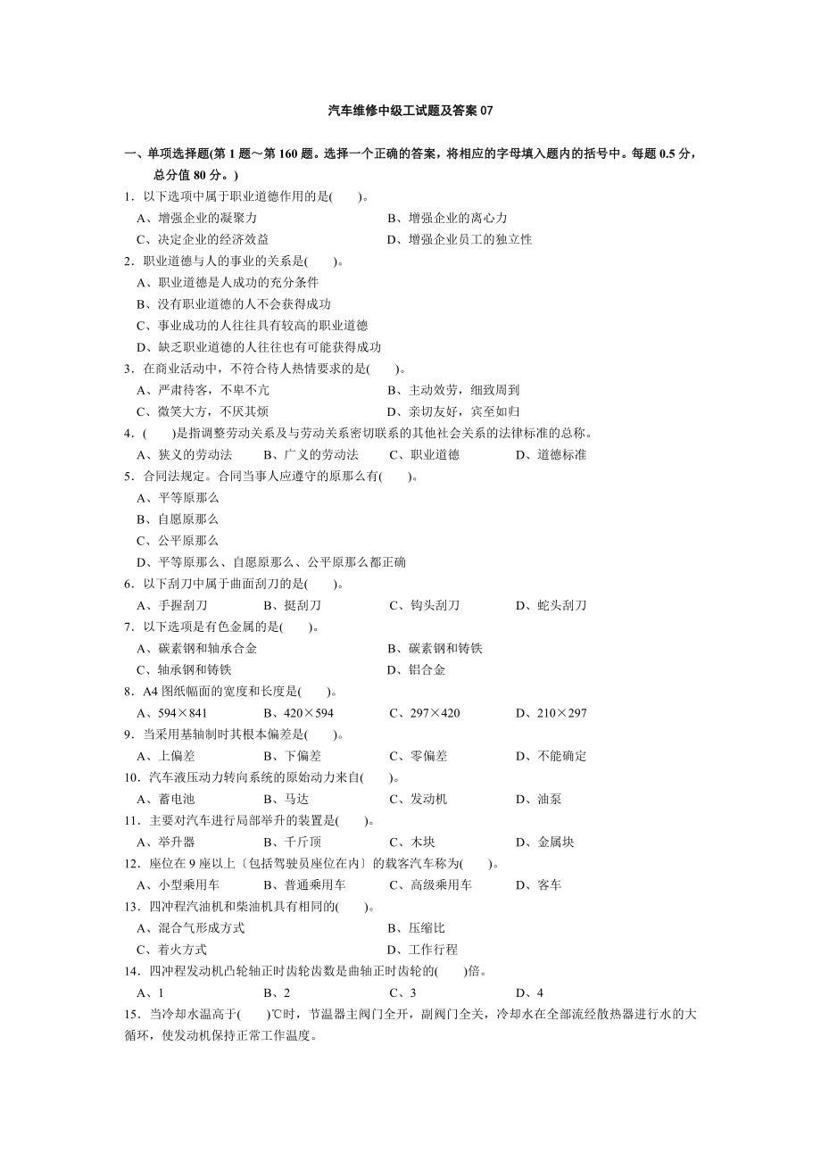 2023年汽车维修中级工试题及答案07.doc_第1页