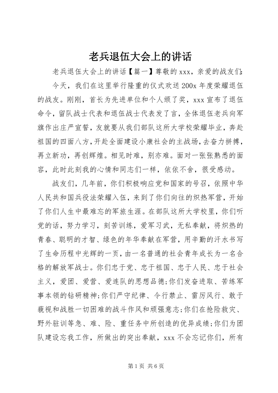 2023年老兵退伍大会上的致辞.docx_第1页