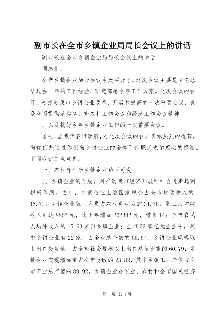 2023年副市长在全市乡镇企业局局长会议上的致辞.docx_第1页