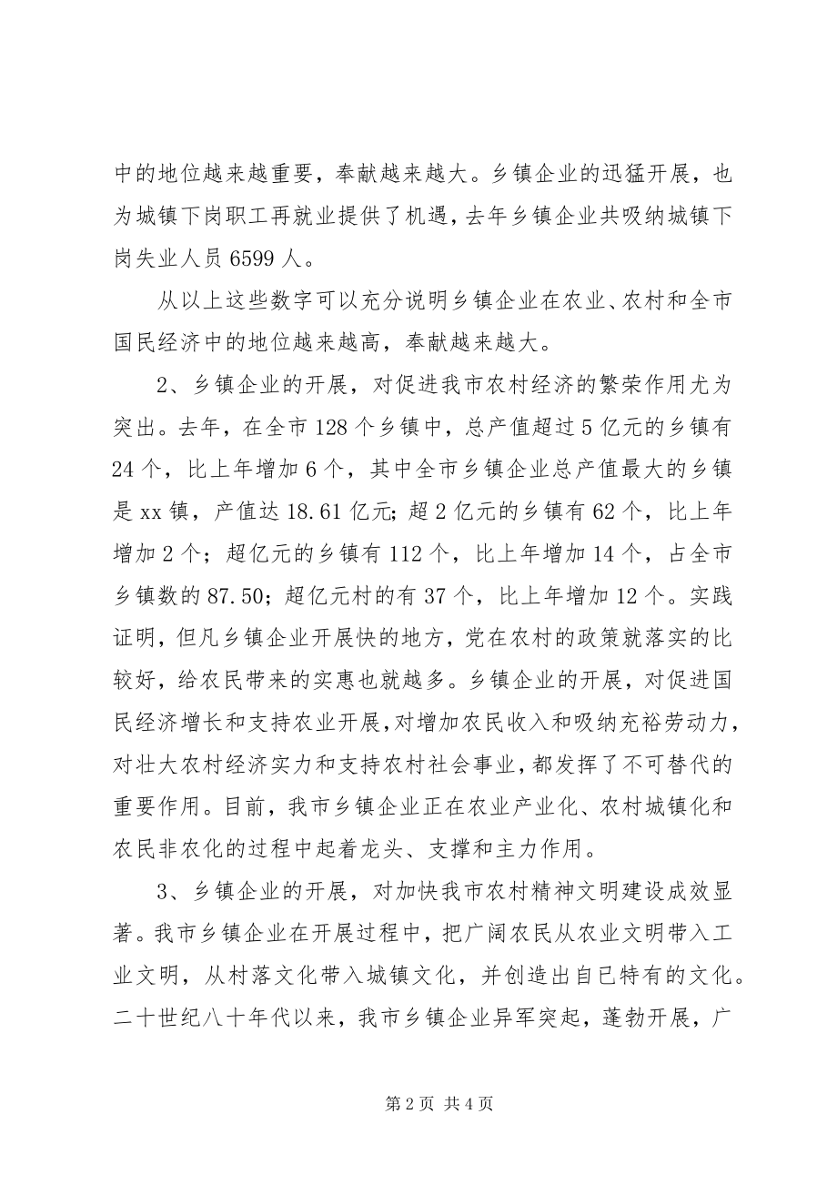 2023年副市长在全市乡镇企业局局长会议上的致辞.docx_第2页