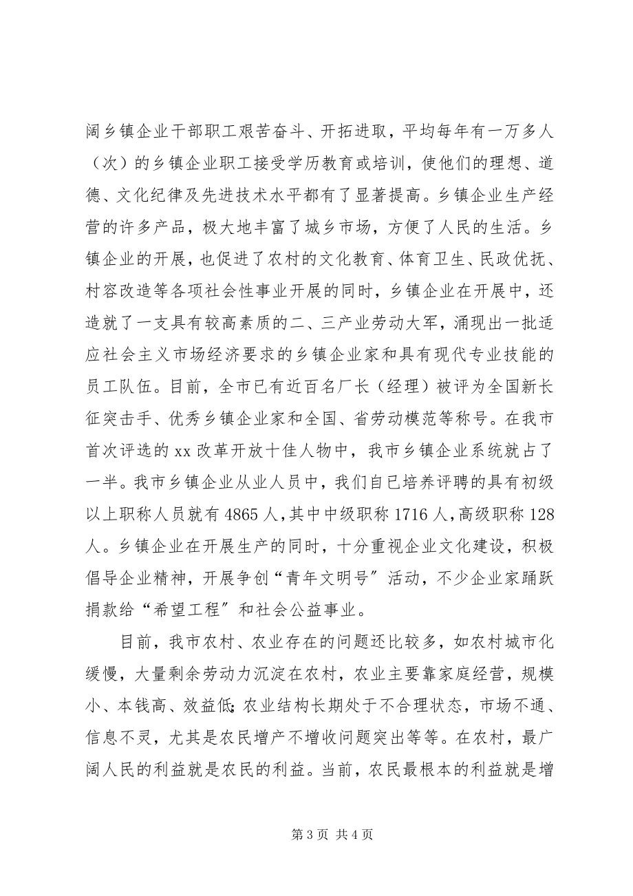 2023年副市长在全市乡镇企业局局长会议上的致辞.docx_第3页