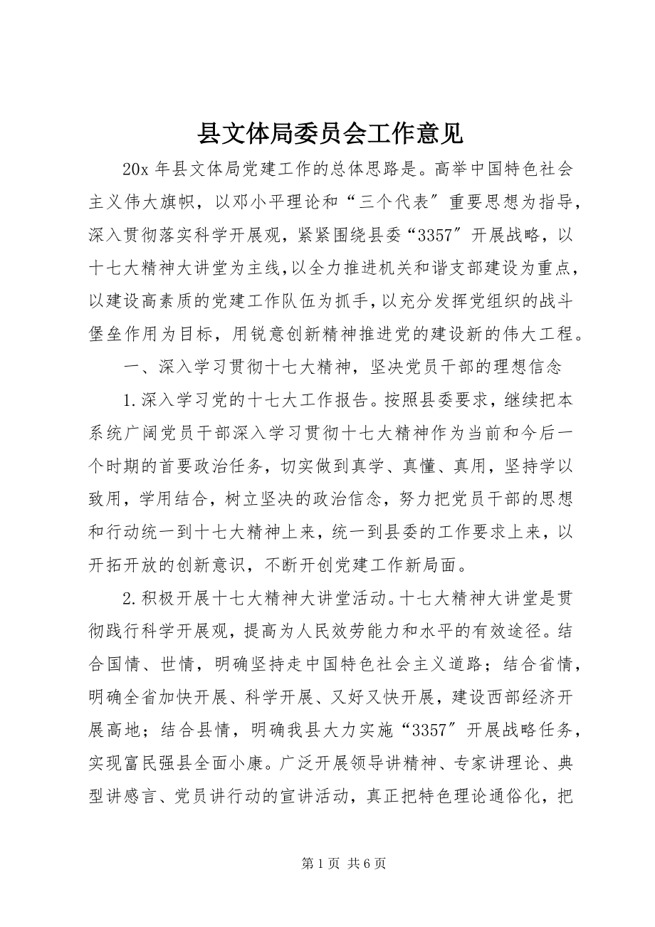 2023年县文体局委员会工作意见.docx_第1页