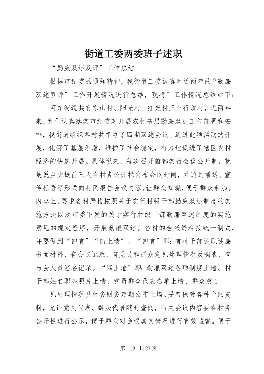 2023年街道工委两委班子述职.docx_第1页