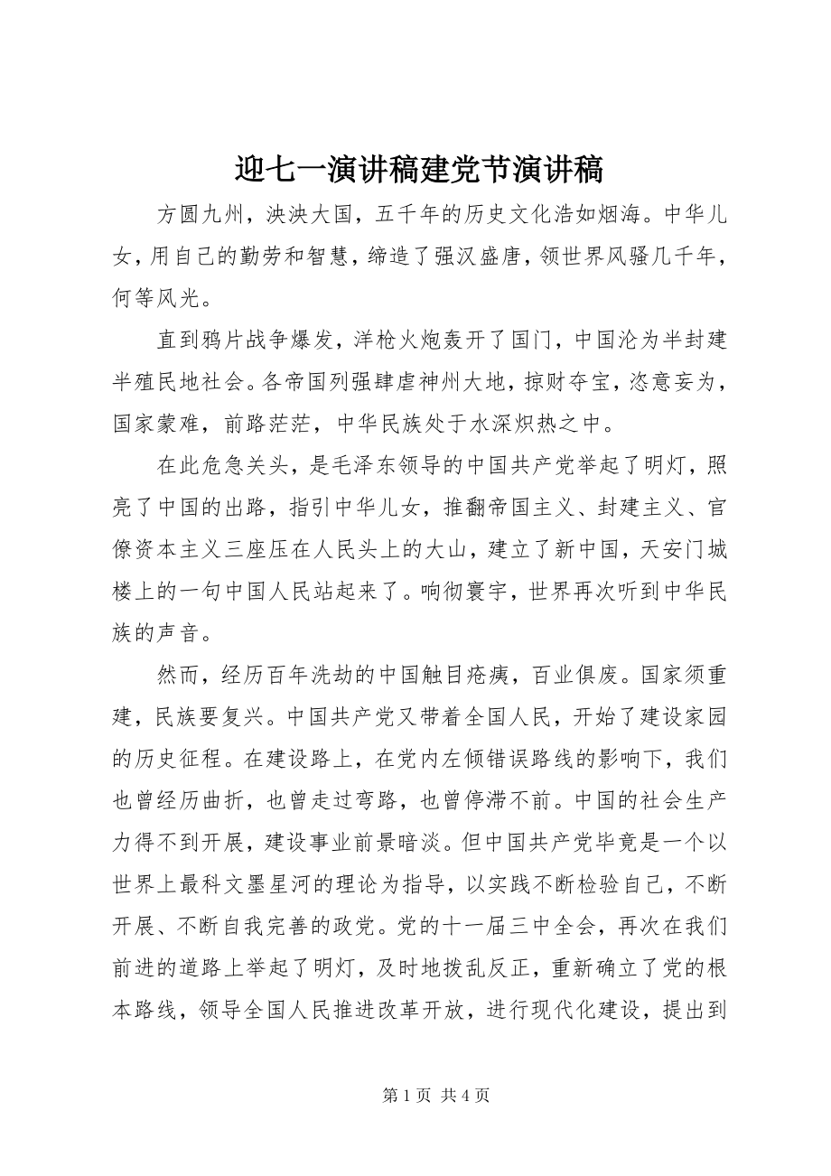 2023年迎七一演讲稿建党节演讲稿.docx_第1页