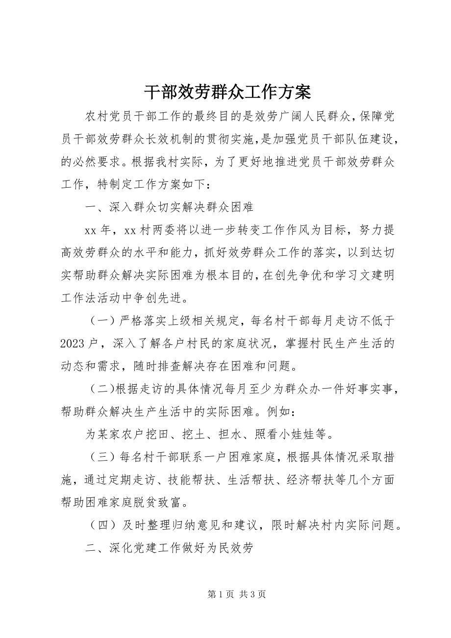 2023年干部服务群众工作计划.docx_第1页