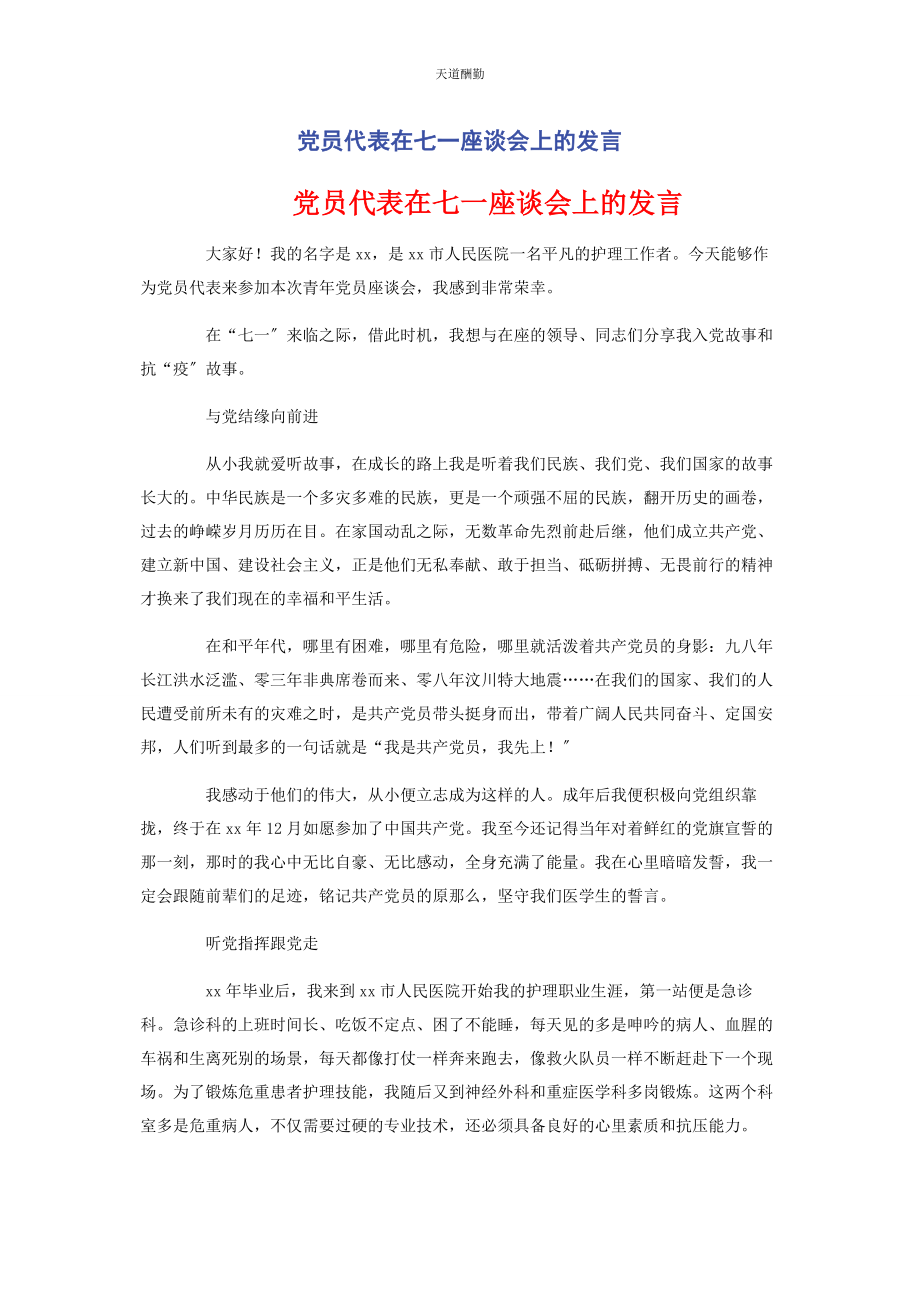 2023年党员代表在七座谈会上的发言.docx_第1页