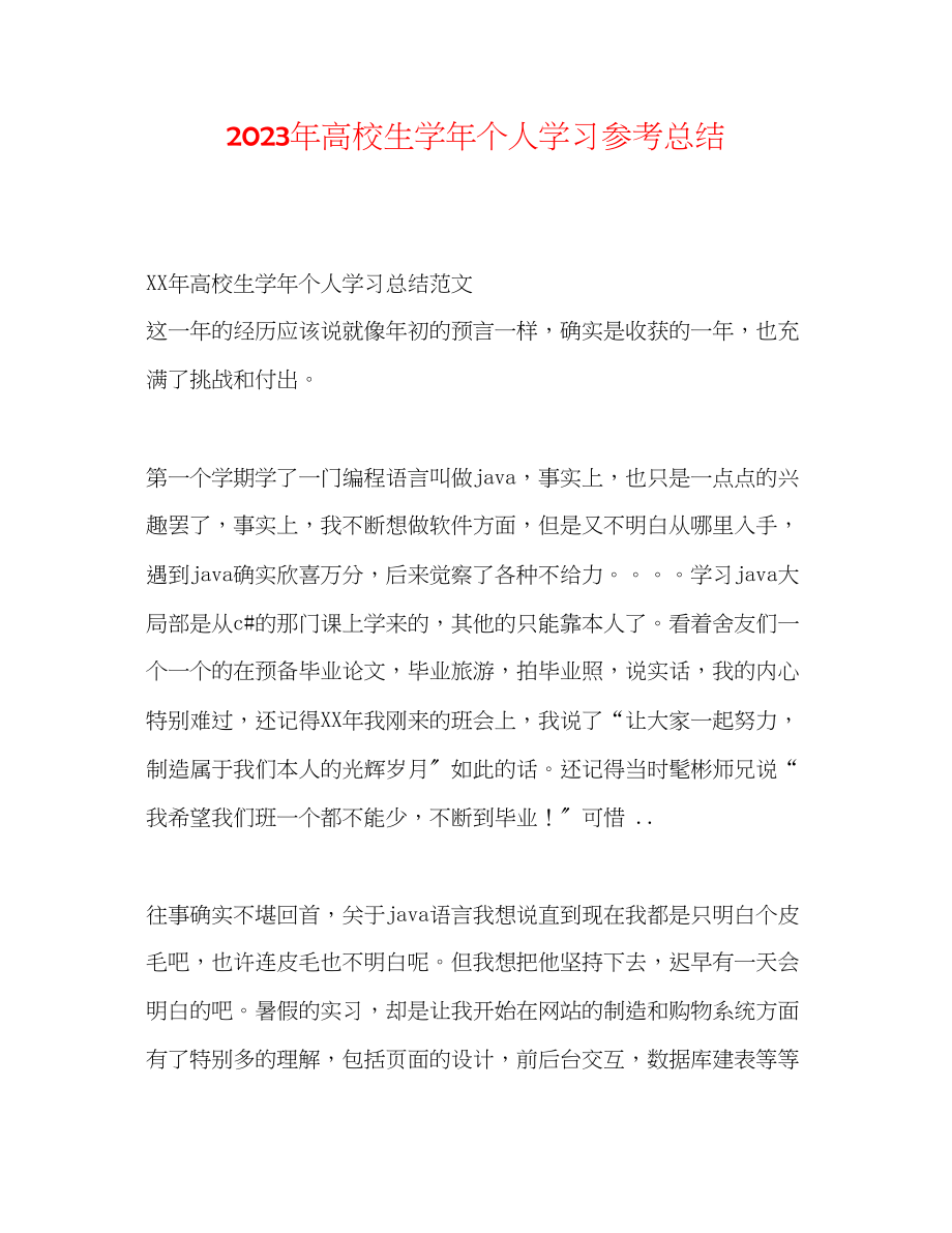 2023年高校生学个人学习总结.docx_第1页