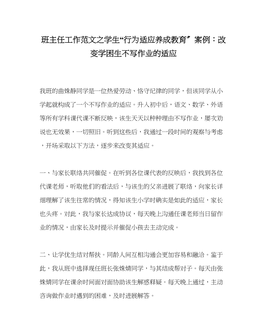 2023年班主任工作学生行为习惯养成教育案例改变学困生不写作业的习惯.docx_第1页