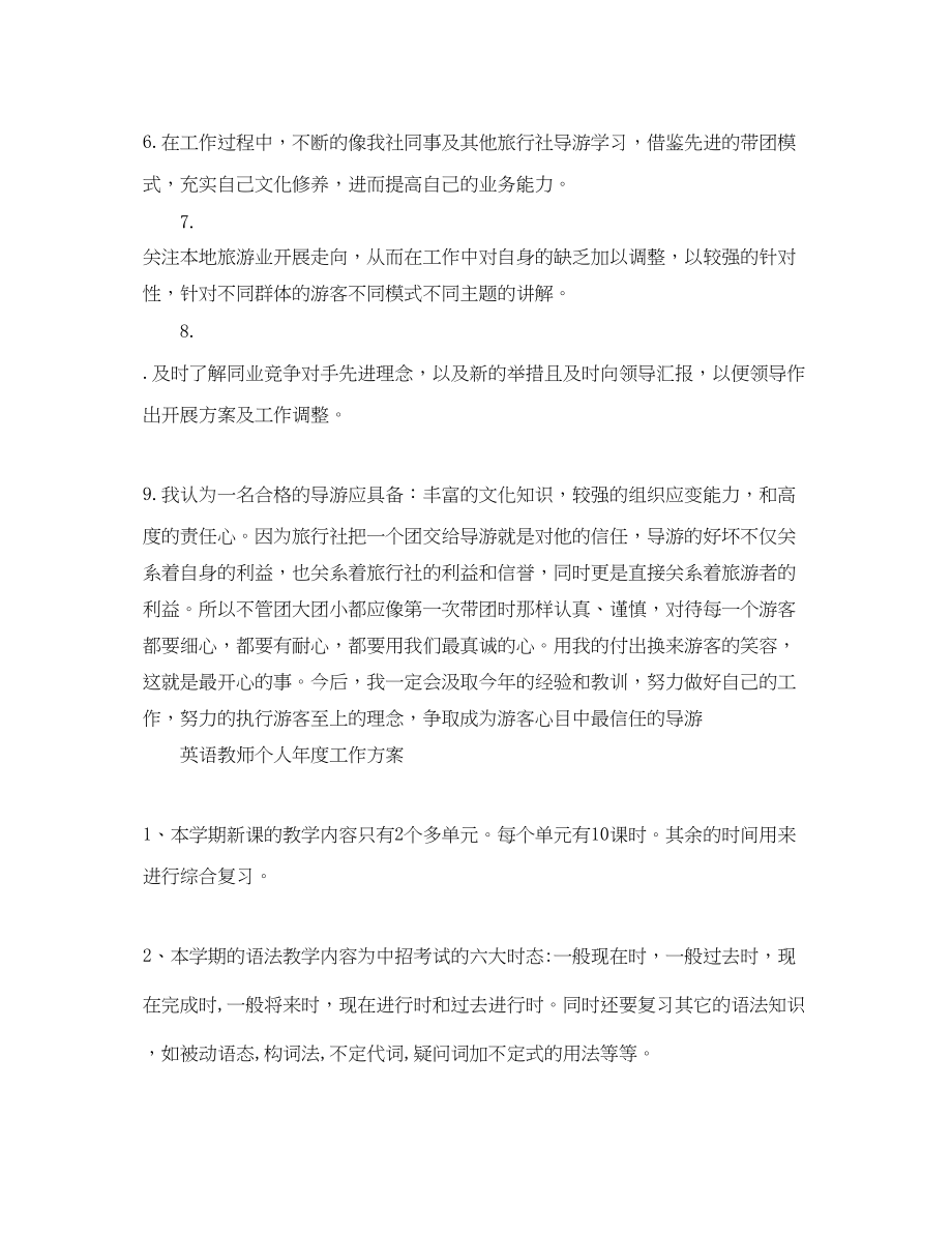 2023年导游个人度工作计划.docx_第2页