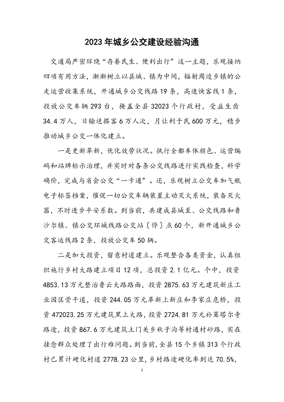 2023年城乡公交建设经验交流.docx_第1页