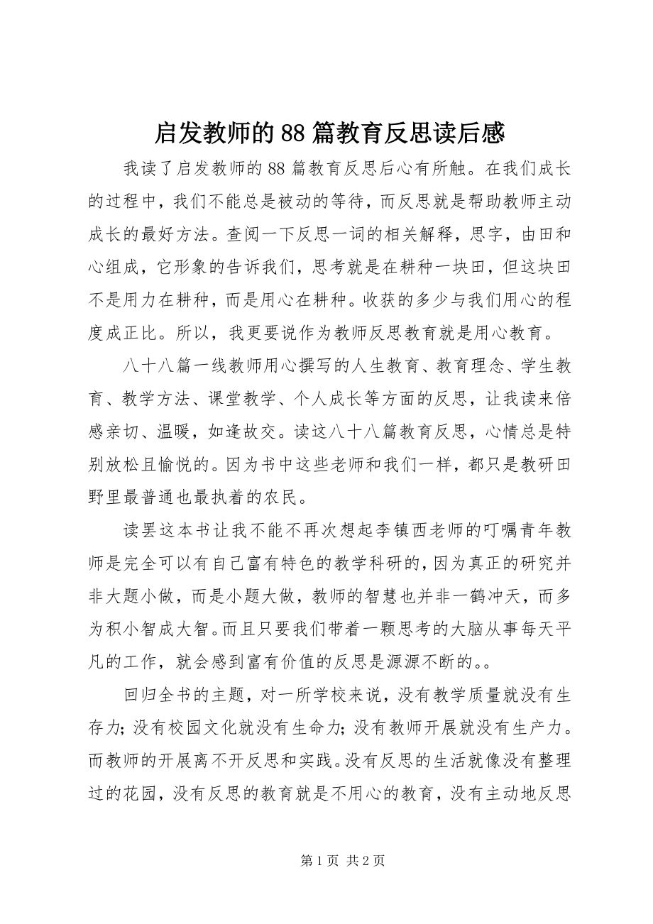 2023年《启发教师的88篇教育反思》读后感.docx_第1页