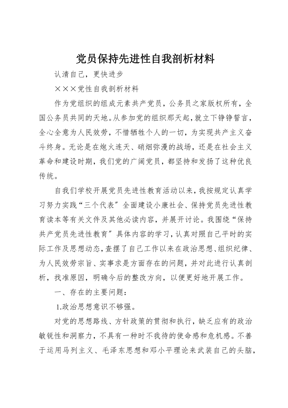 2023年党员保持先进性自我剖析材料.docx_第1页