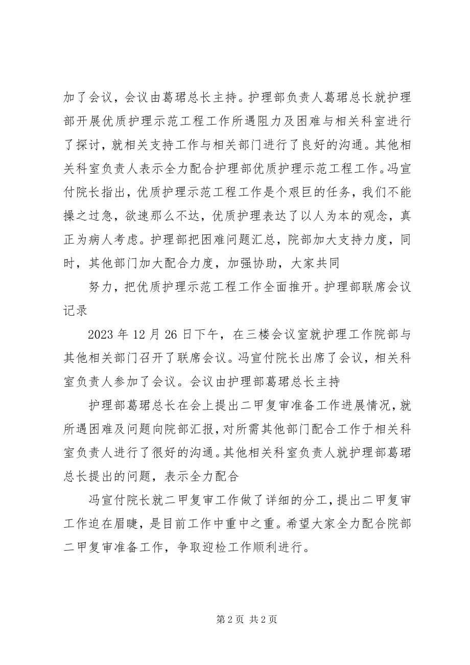 2023年“四就近”工作联席会议记录新编.docx_第2页