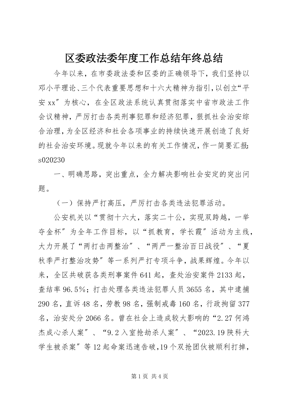 2023年区委政法委年度工作总结年终总结.docx_第1页