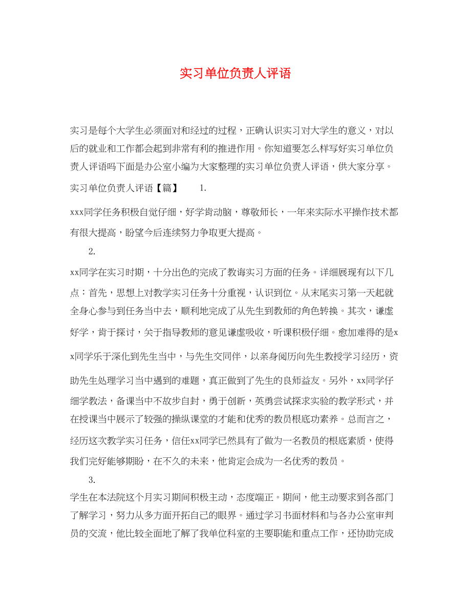 2023年实习单位负责人评语.docx_第1页