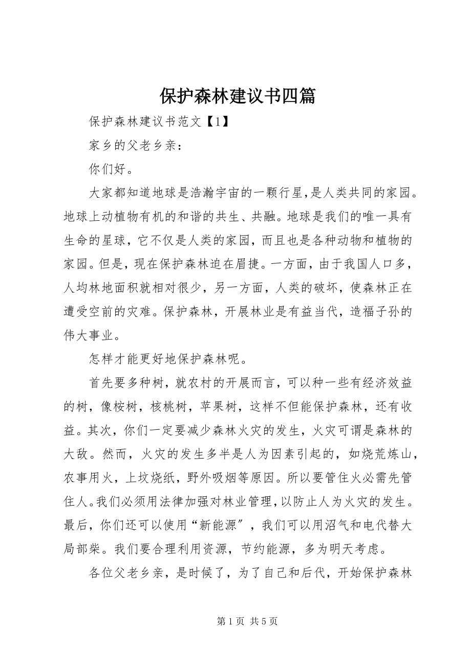 2023年保护森林倡议书四篇新编.docx_第1页