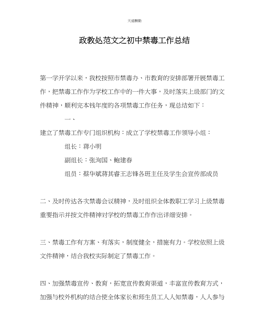 2023年政教处初中禁毒工作总结.docx_第1页