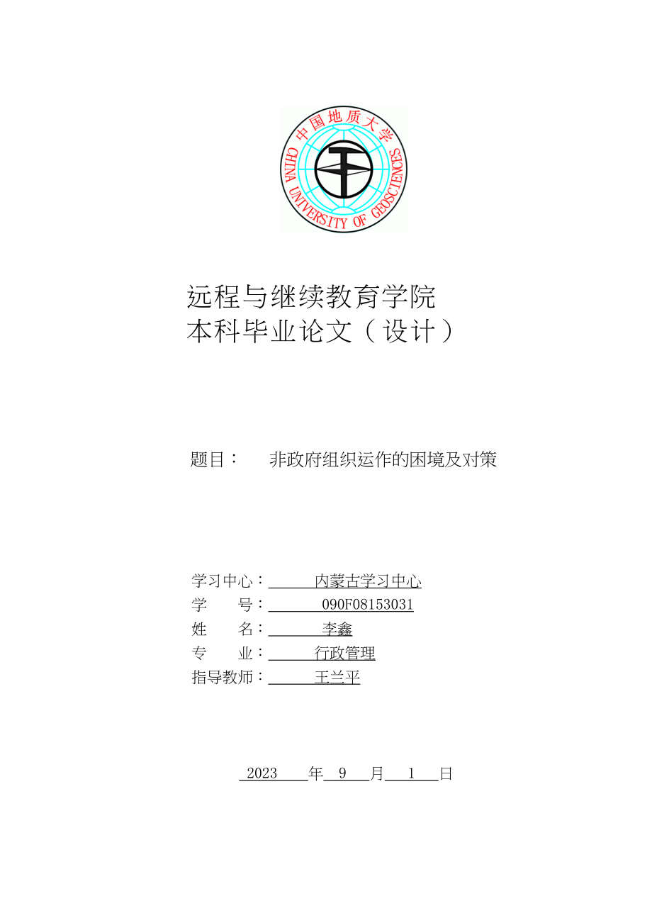 2023年非政府组织运作的困境及对策.docx_第1页