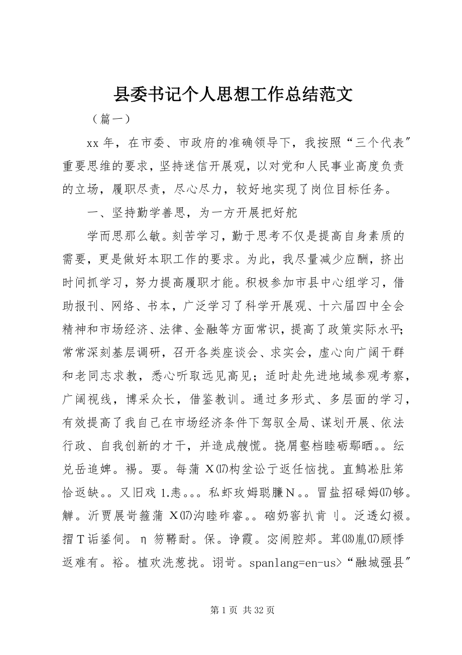 2023年县委书记个人思想工作总结2.docx_第1页