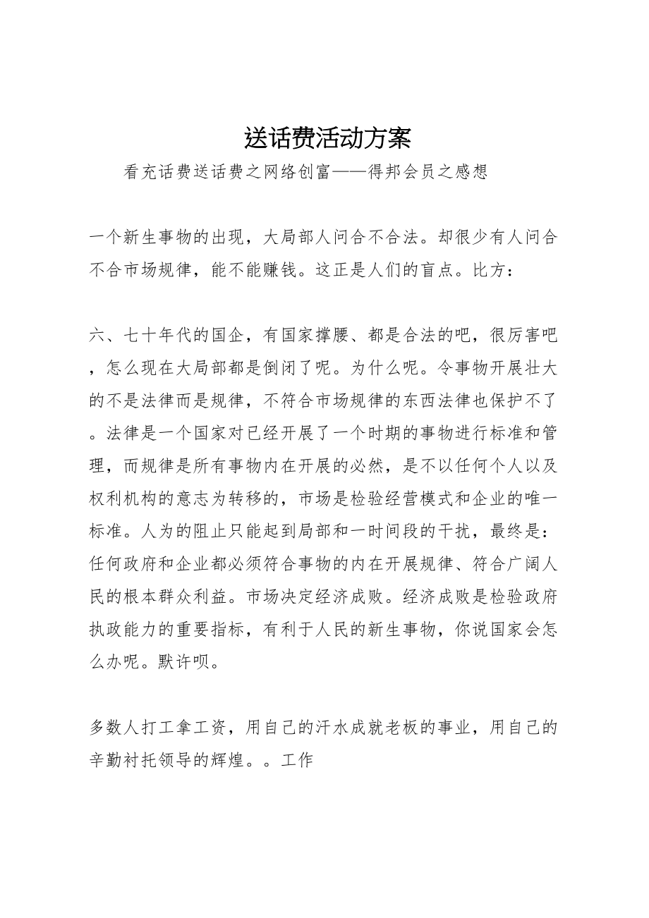 2023年送话费活动方案 .doc_第1页