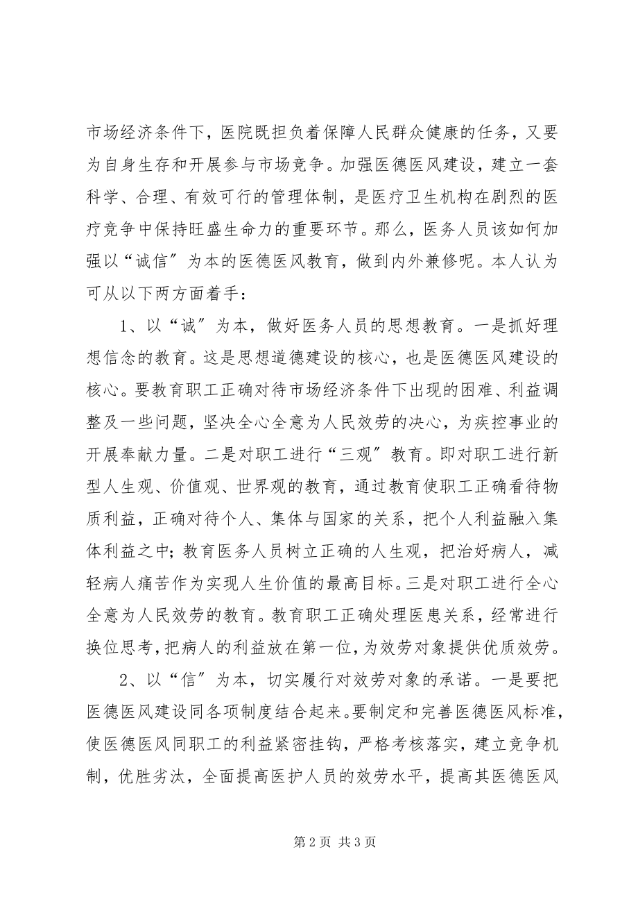 2023年开展医德医风集中教育心得体会.docx_第2页