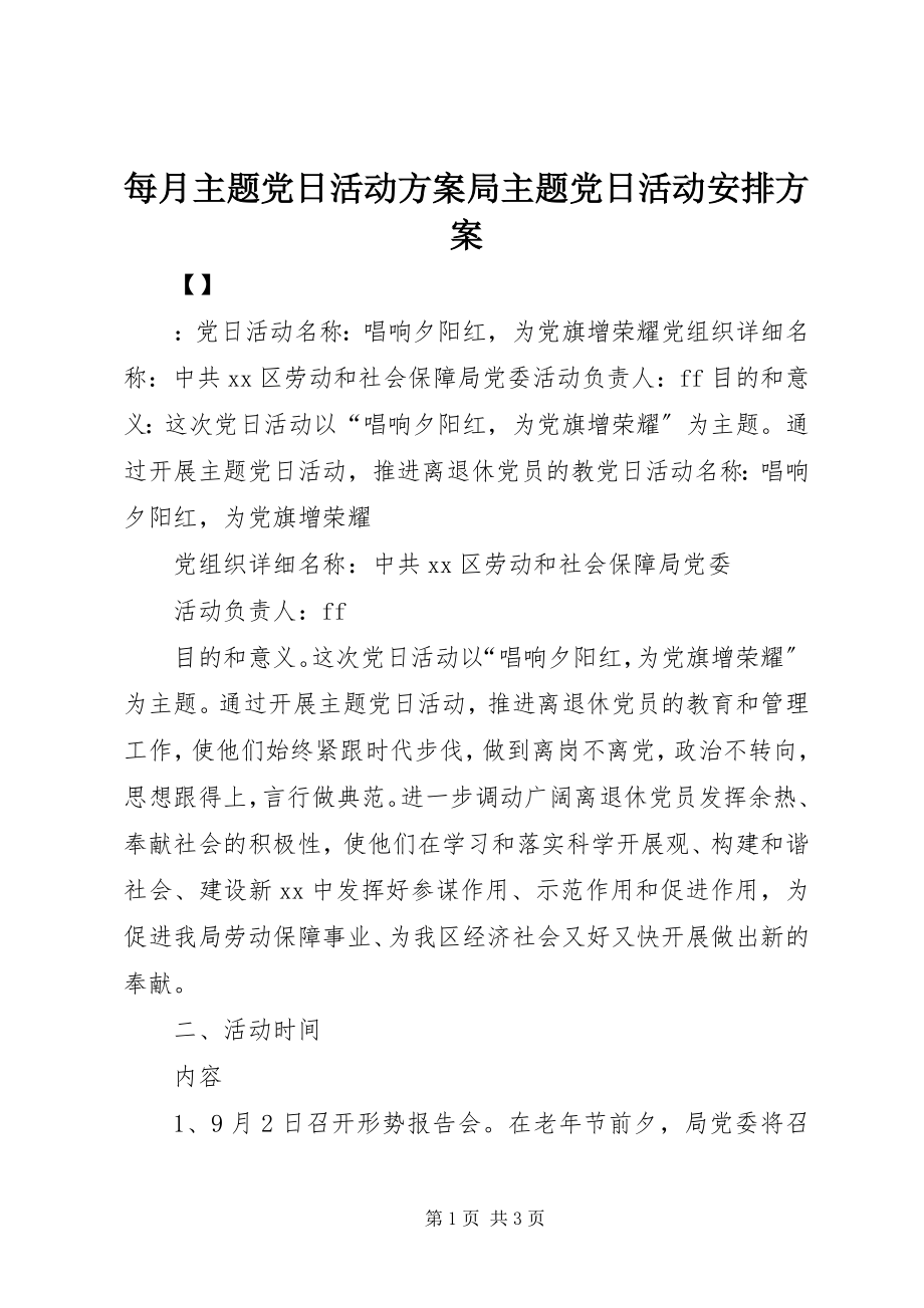 2023年每月主题党日活动计划局主题党日活动安排计划.docx_第1页