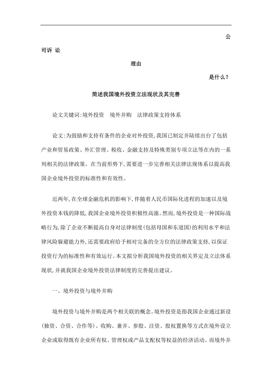 2023年简述我国境外投资立法现状及其完善发展与协调.doc_第1页