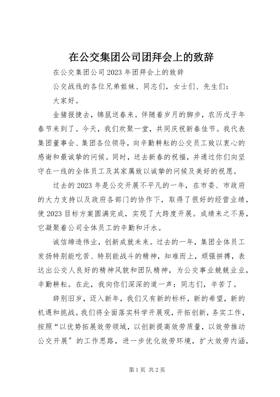 2023年在公交集团公司团拜会上的致辞.docx_第1页