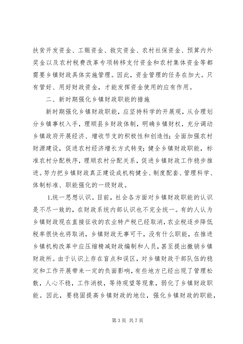 2023年新时期强化乡镇财政职能的思考.docx_第3页