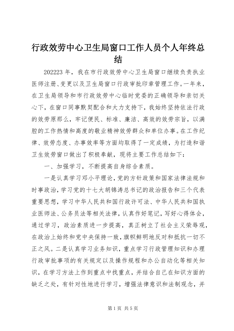 2023年行政服务中心卫生局窗口工作人员个人终总结.docx_第1页