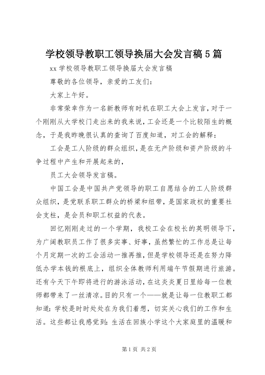 2023年学校领导教职工领导换届大会讲话稿5篇.docx_第1页