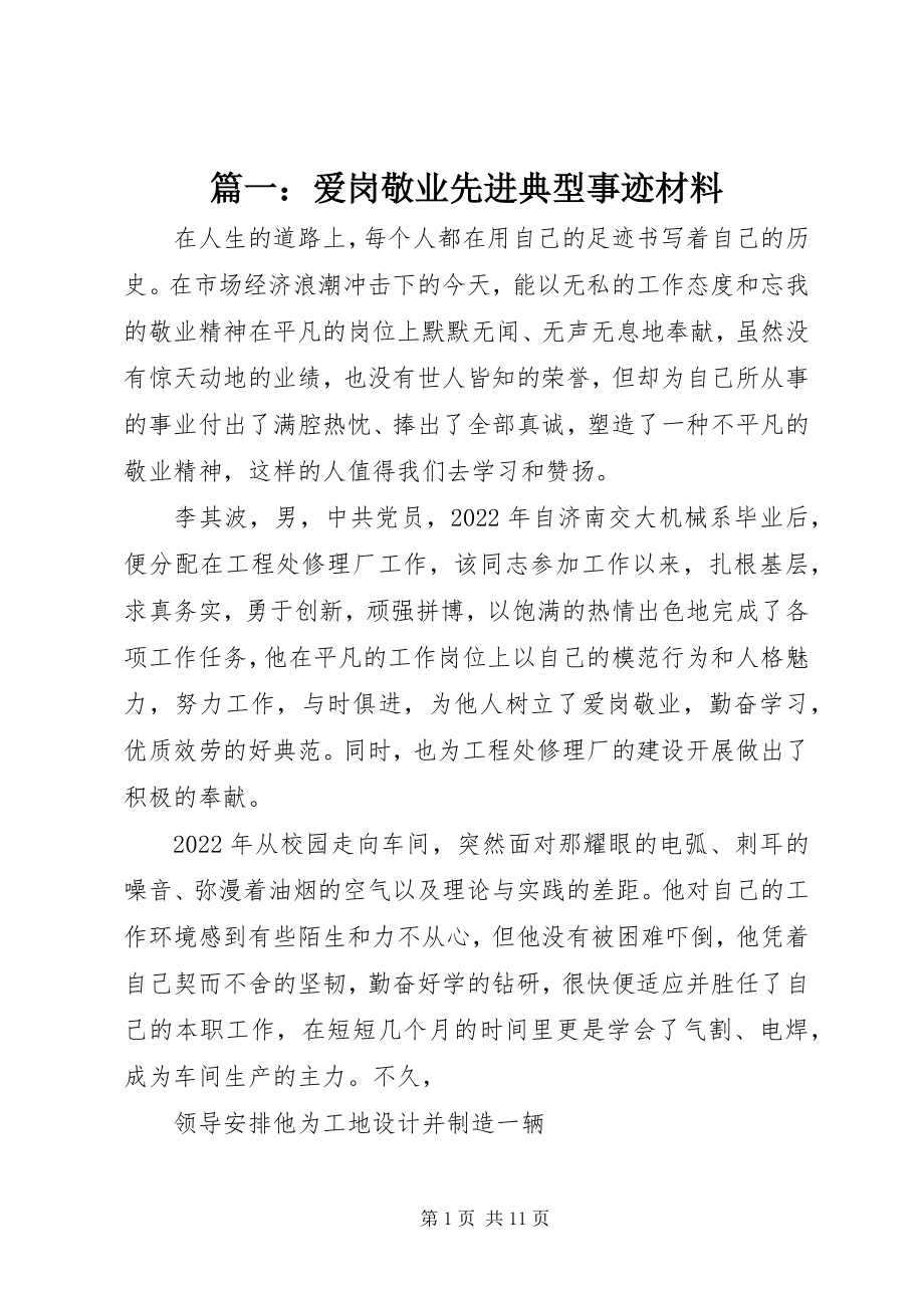 2023年爱岗敬业先进典型事迹材料.docx_第1页