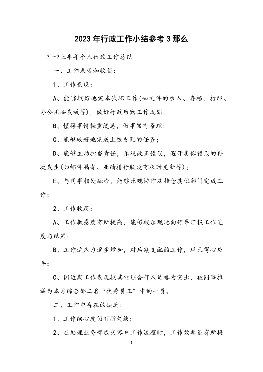 2023年行政工作小结参考3则.docx_第1页