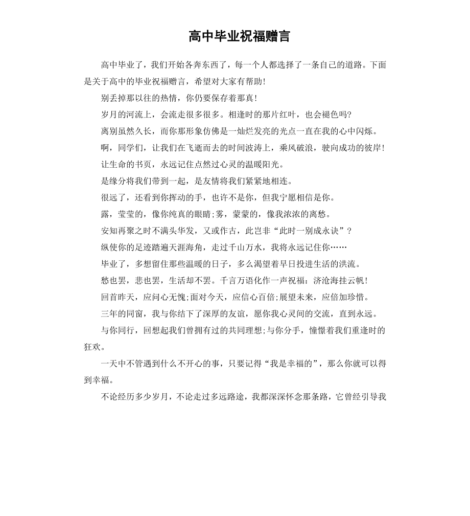 高中毕业祝福赠言.docx_第1页