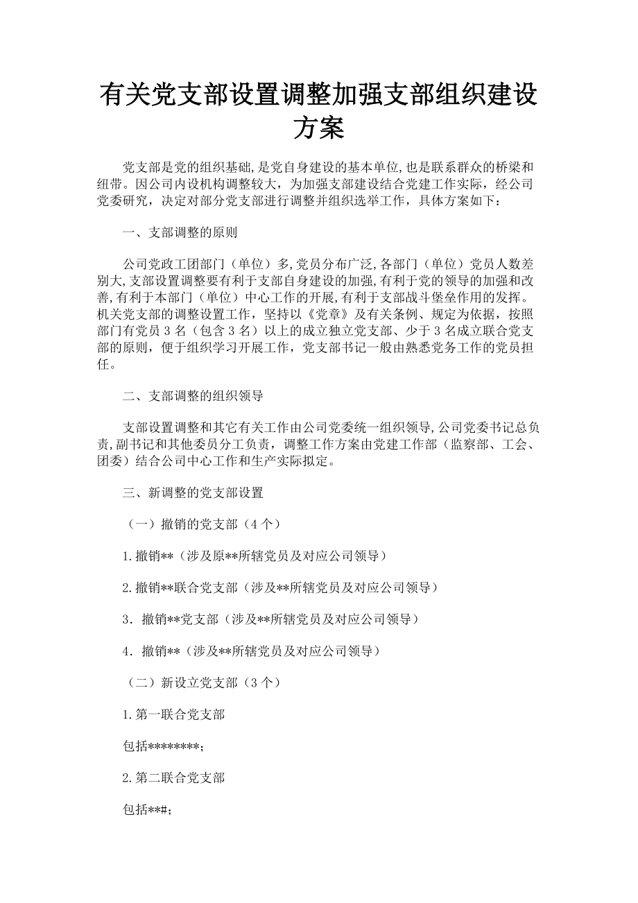 2023年党支部设置调整加强支部组织建设方案.doc_第1页