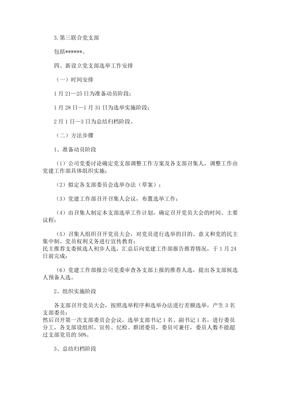 2023年党支部设置调整加强支部组织建设方案.doc_第2页