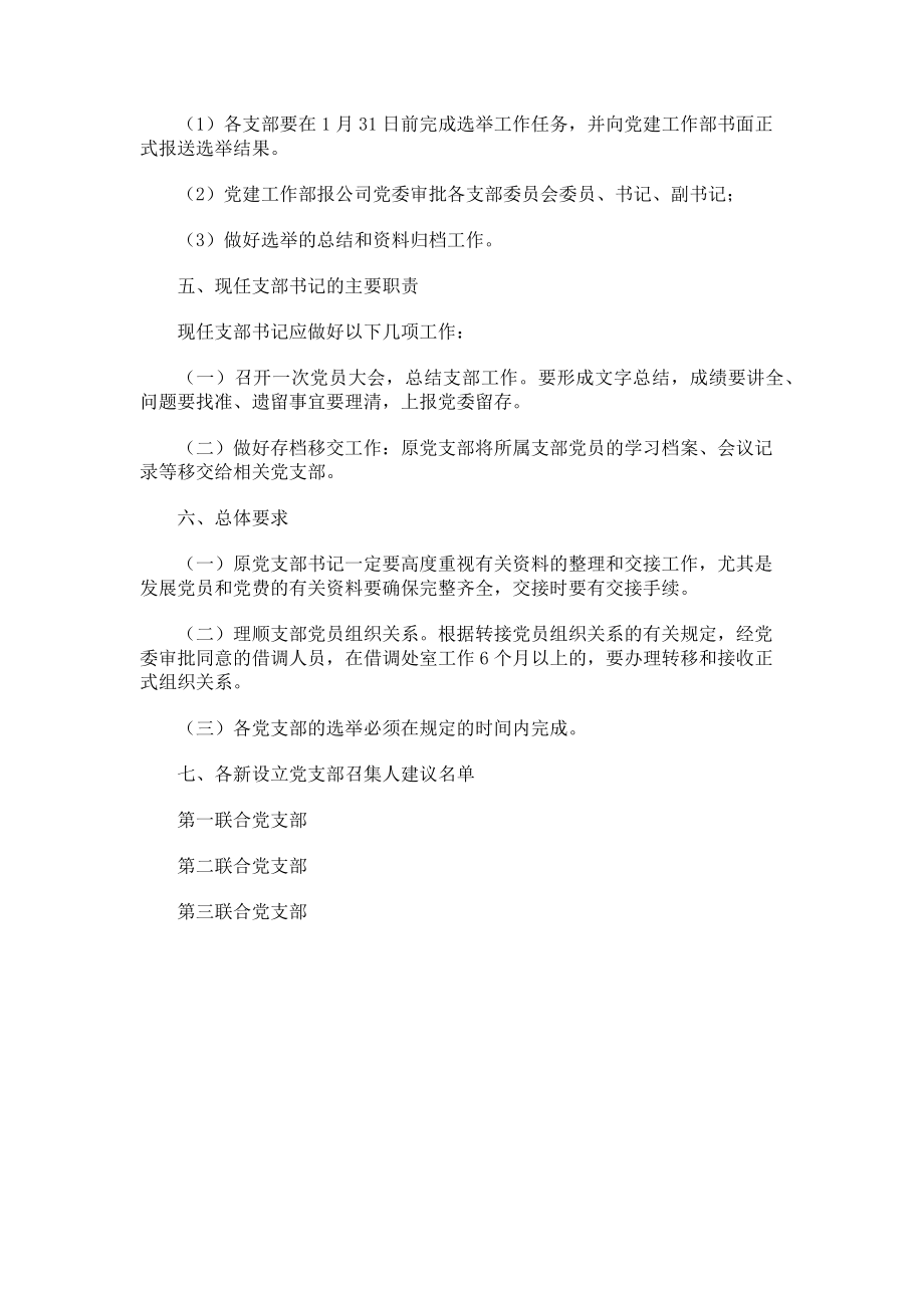 2023年党支部设置调整加强支部组织建设方案.doc_第3页