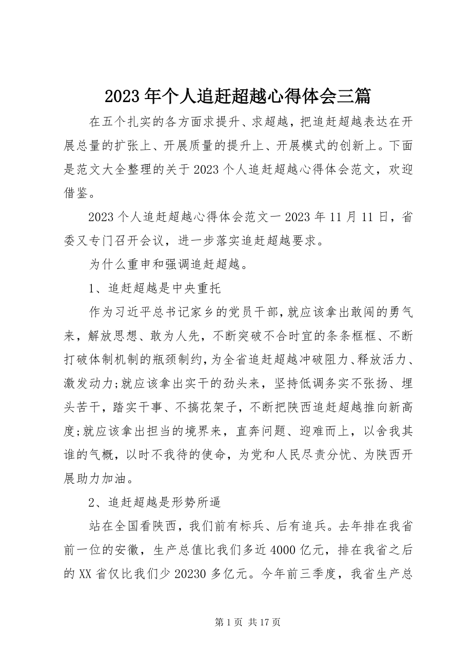 2023年个人追赶超越心得体会三篇.docx_第1页