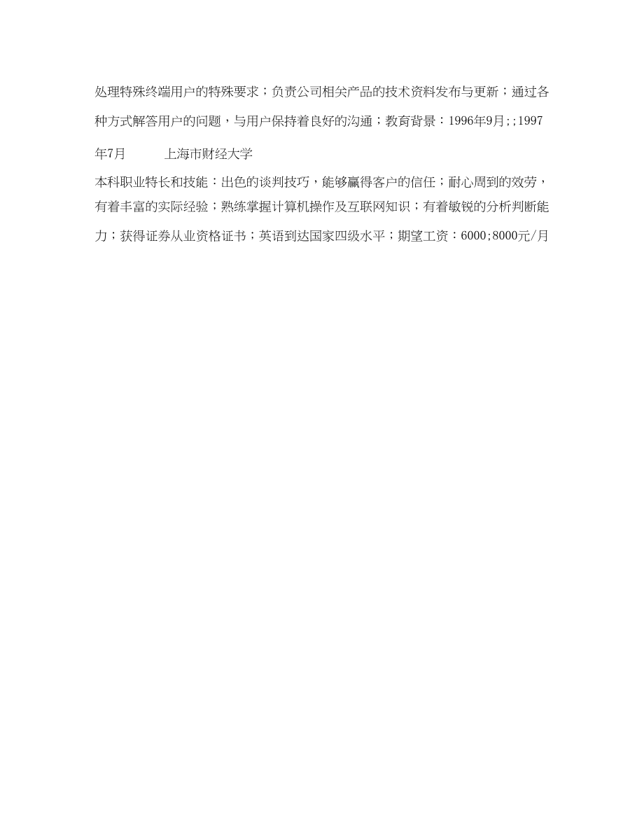 2023年客服主管求职简历表格.docx_第2页