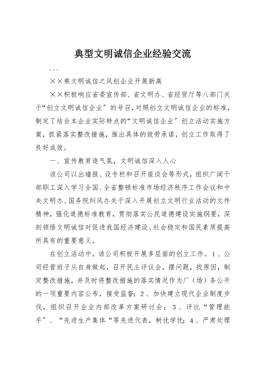 2023年典型文明诚信企业经验交流.docx_第1页