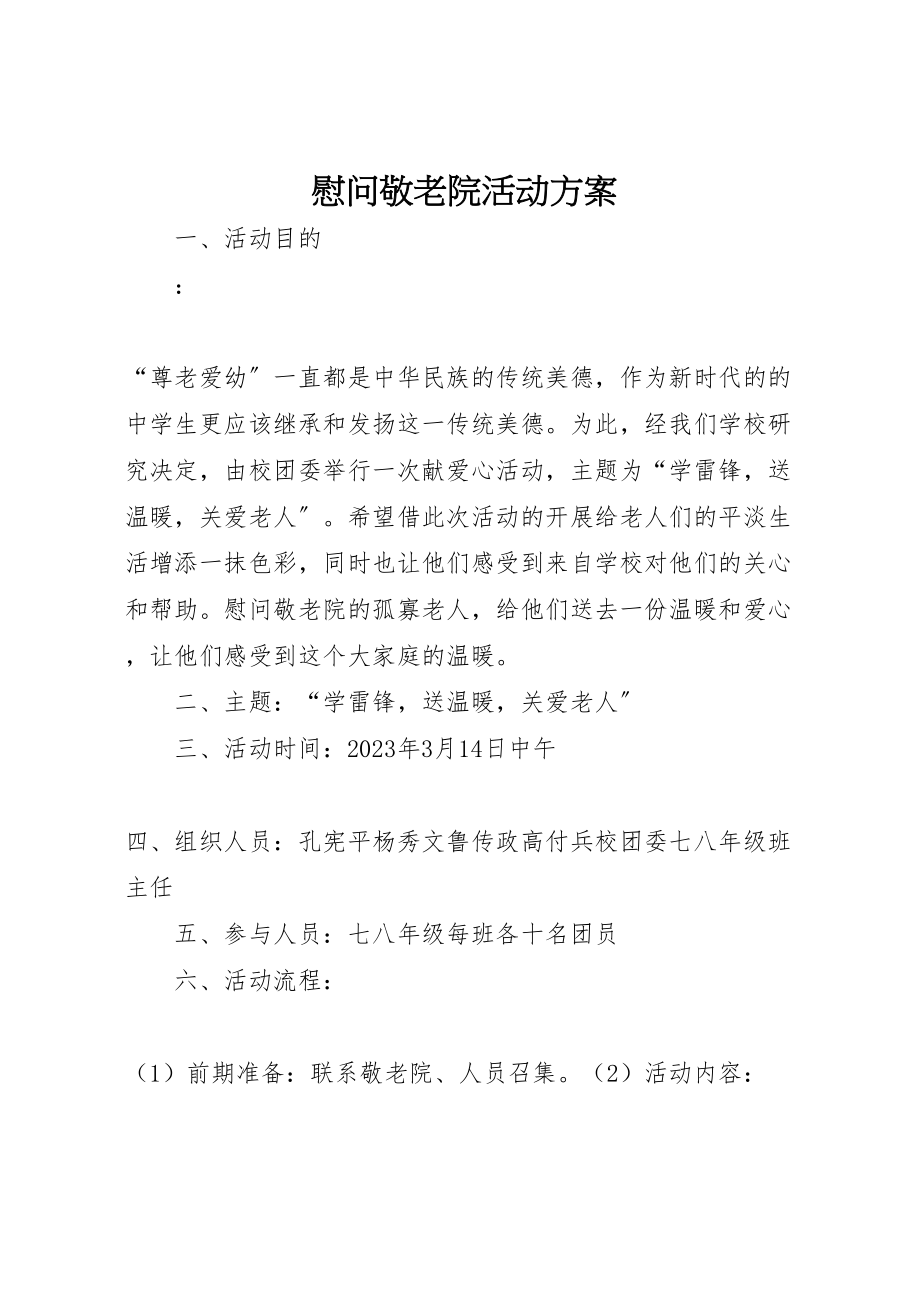 2023年慰问敬老院活动方案.doc_第1页