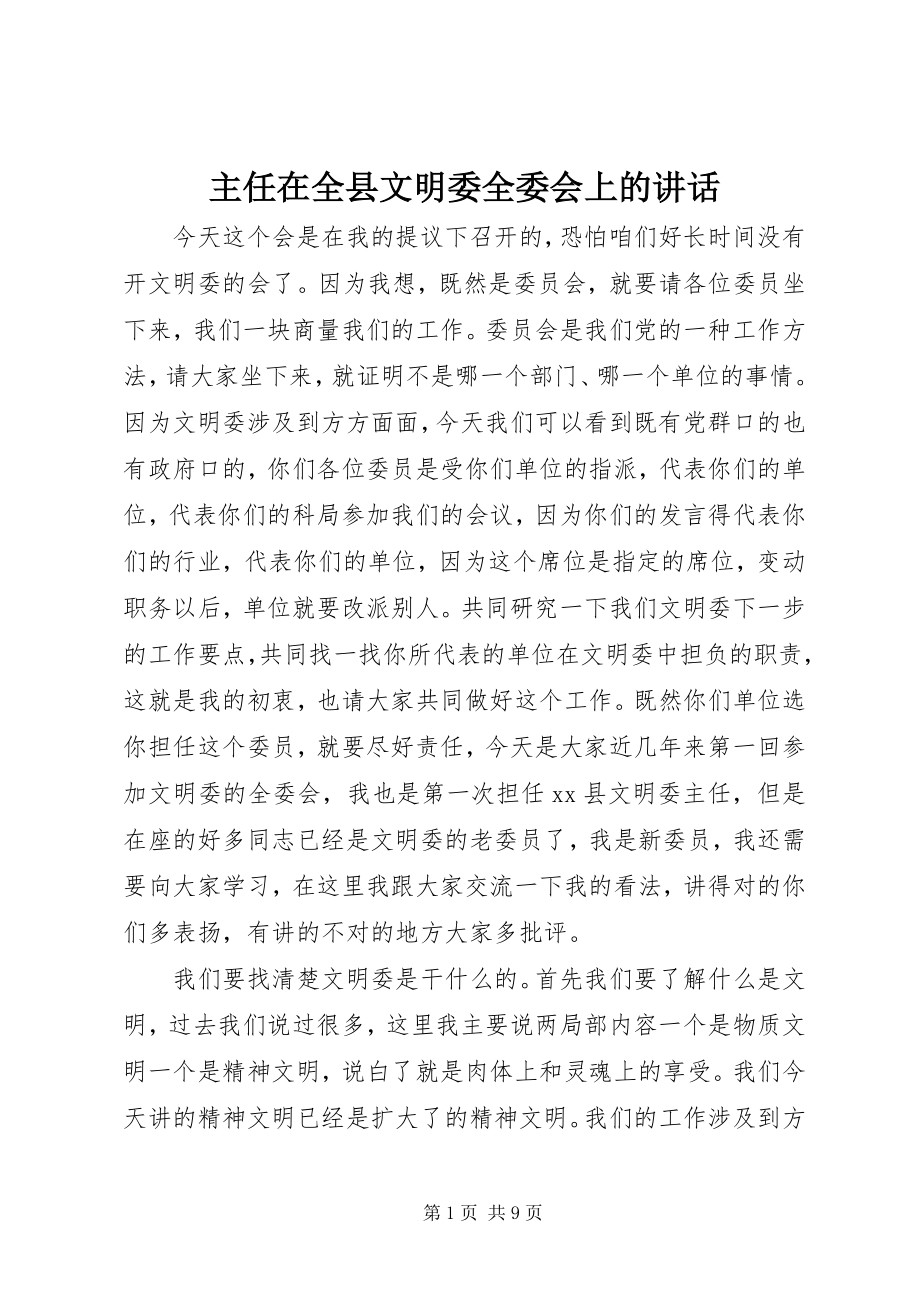 2023年主任在全县文明委全委会上的致辞.docx_第1页