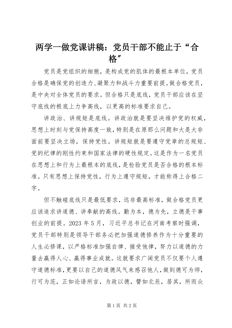 2023年两学一做党课讲稿党员干部不能止于“合格”.docx_第1页