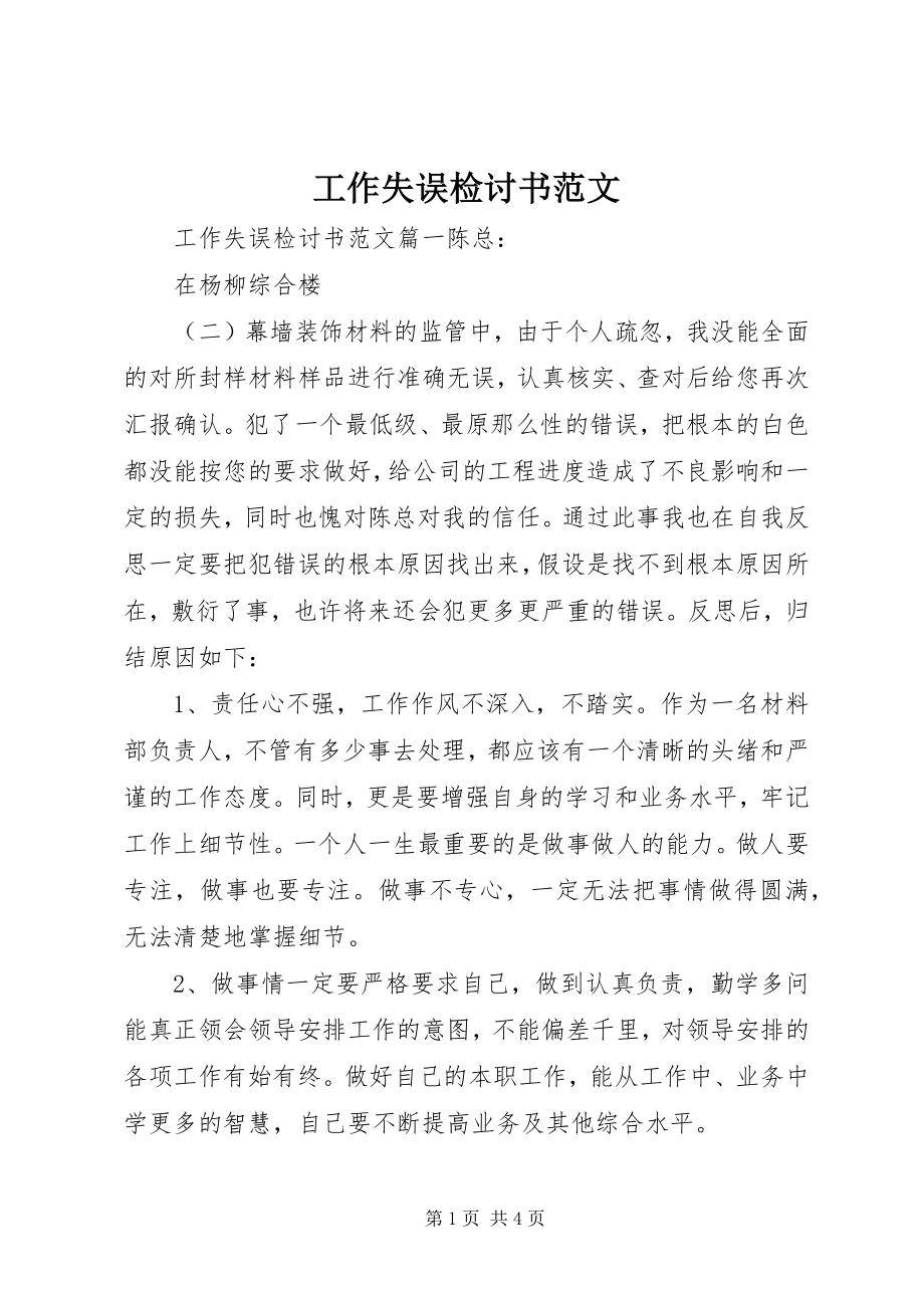 2023年工作失误检讨书2.docx_第1页