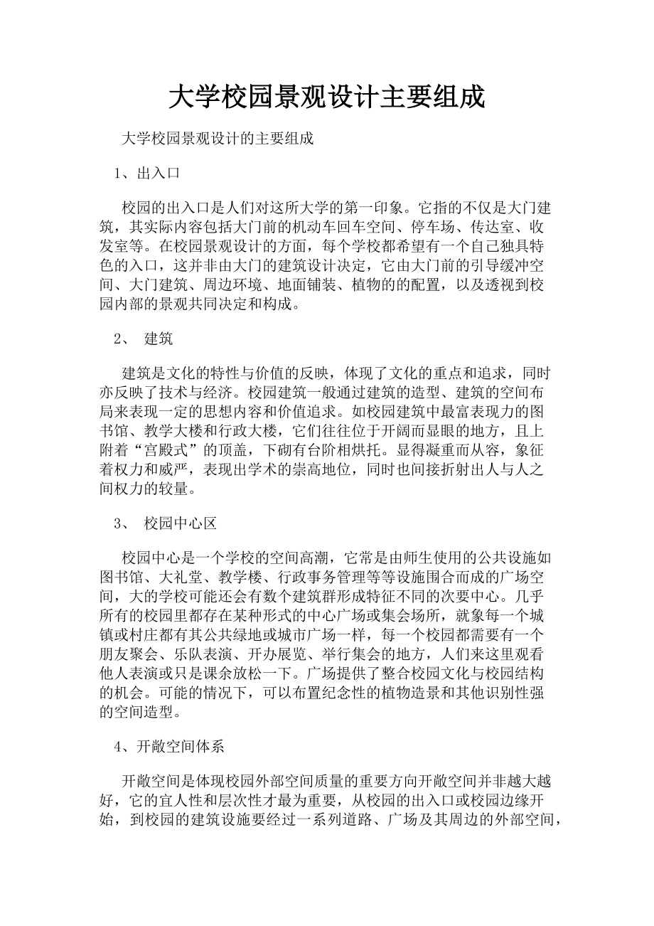 2023年大学校园景观设计主要组成.doc_第1页