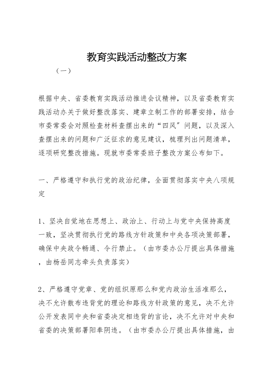 2023年教育实践活动整改方案.doc_第1页