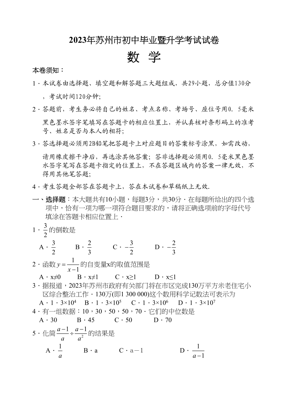 2023年江苏省各市中考数学试题（12套）江苏苏州初中数学.docx_第1页