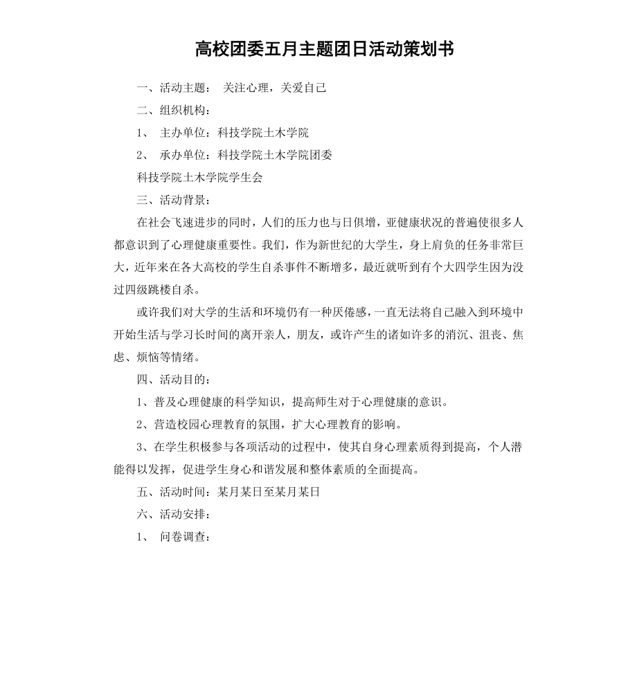 高校团委五月主题团日活动策划书.docx_第1页