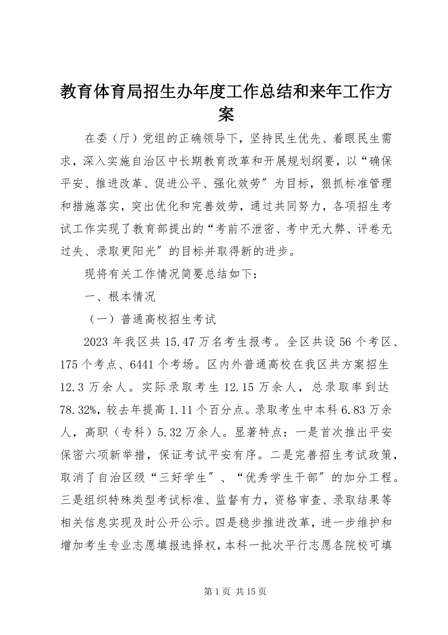 2023年教育局招生办度工作总结和来工作计划.docx_第1页