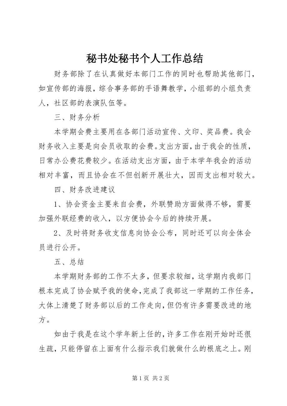 2023年秘书处秘书个人工作总结.docx_第1页